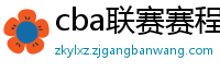 cba联赛赛程表